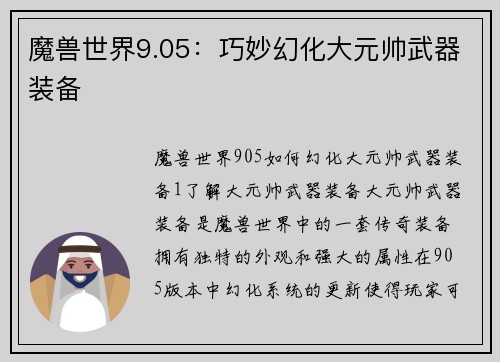 魔兽世界9.05：巧妙幻化大元帅武器装备