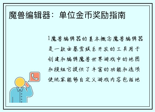 魔兽编辑器：单位金币奖励指南