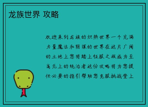 龙族世界 攻略
