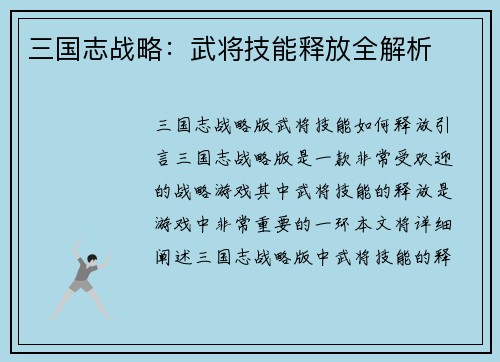 三国志战略：武将技能释放全解析